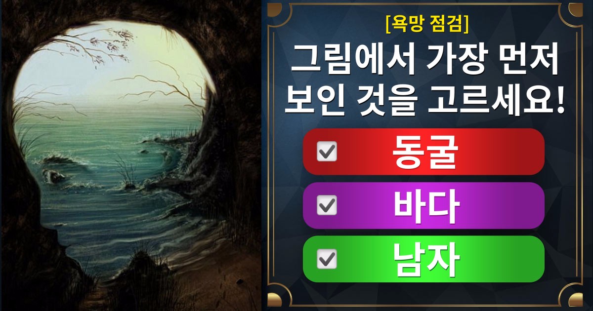 [욕망 점검] 당신의 숨은 욕망을 알려드립니다!